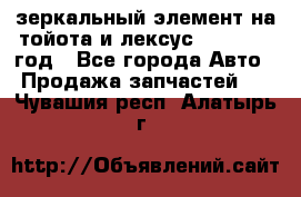 зеркальный элемент на тойота и лексус 2003-2017 год - Все города Авто » Продажа запчастей   . Чувашия респ.,Алатырь г.